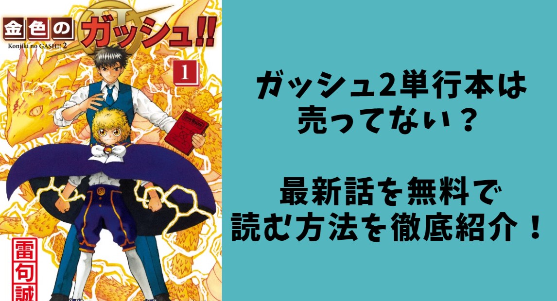 ガッシュ2単行本は売ってない？最新話を無料で読む方法を徹底調査！